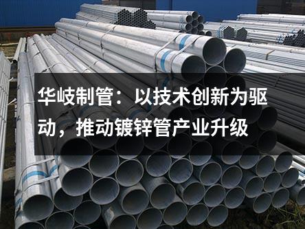 京華制管：以技術創新為驅動，推動鍍鋅管產業升級