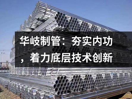 京華制管：夯實內功，著力底層技術創新