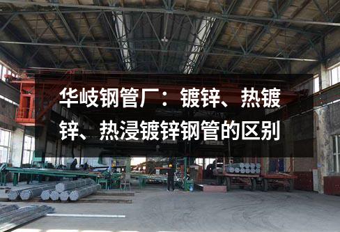 京華鋼管廠：鍍鋅、熱鍍鋅、熱浸鍍鋅鋼管的區別