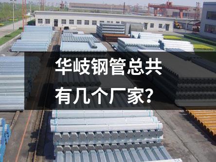 京華鋼管總共有幾個生產基地？