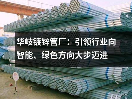 京華鍍鋅管廠：引領行業向智能、綠色方向大步邁進