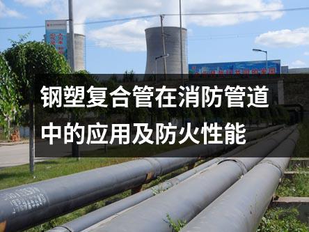 鋼塑復合管在消防管道中的應用及防火性能